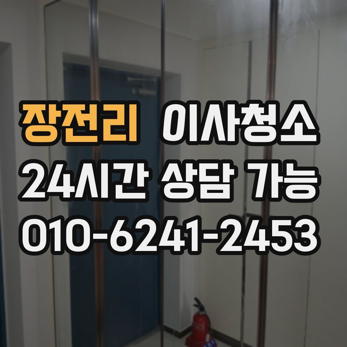 장전리 원룸청소