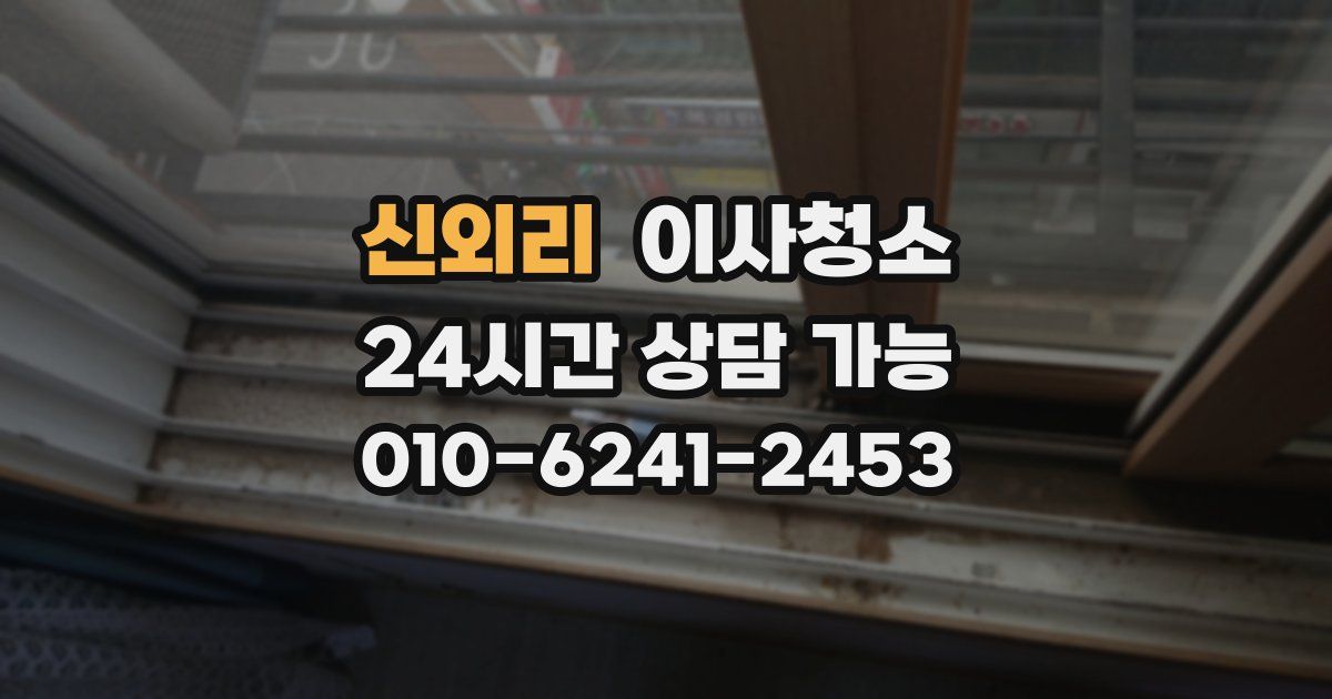 신외리 입주청소