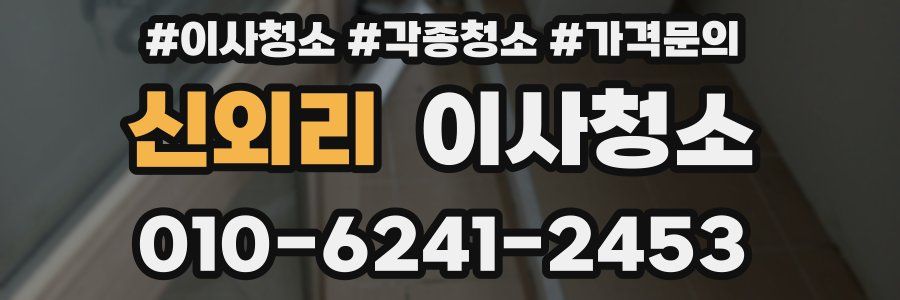 신외리 이사청소