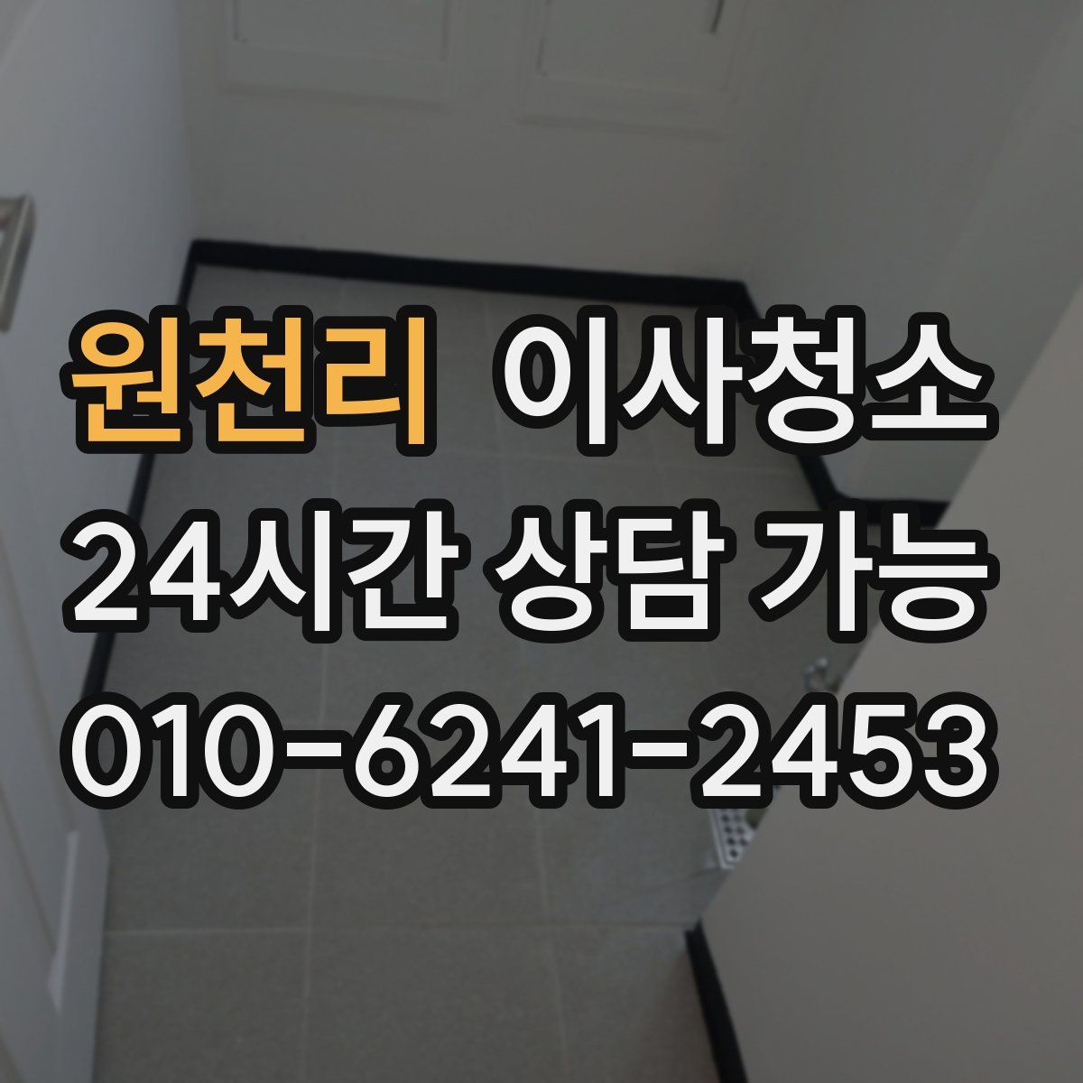 원천리 원룸청소