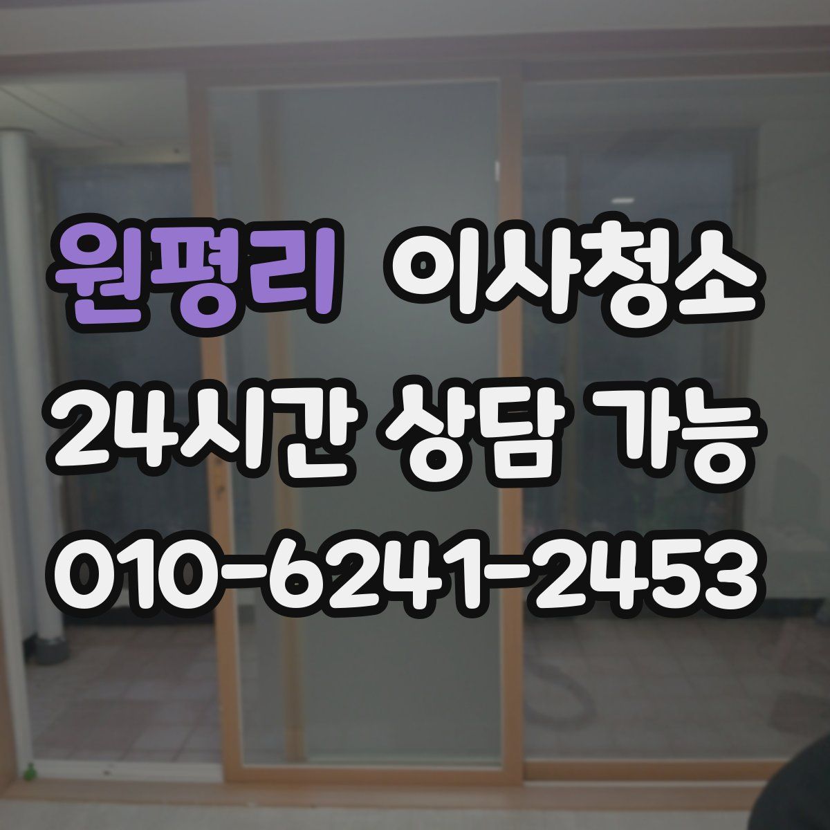 원평리 원룸청소