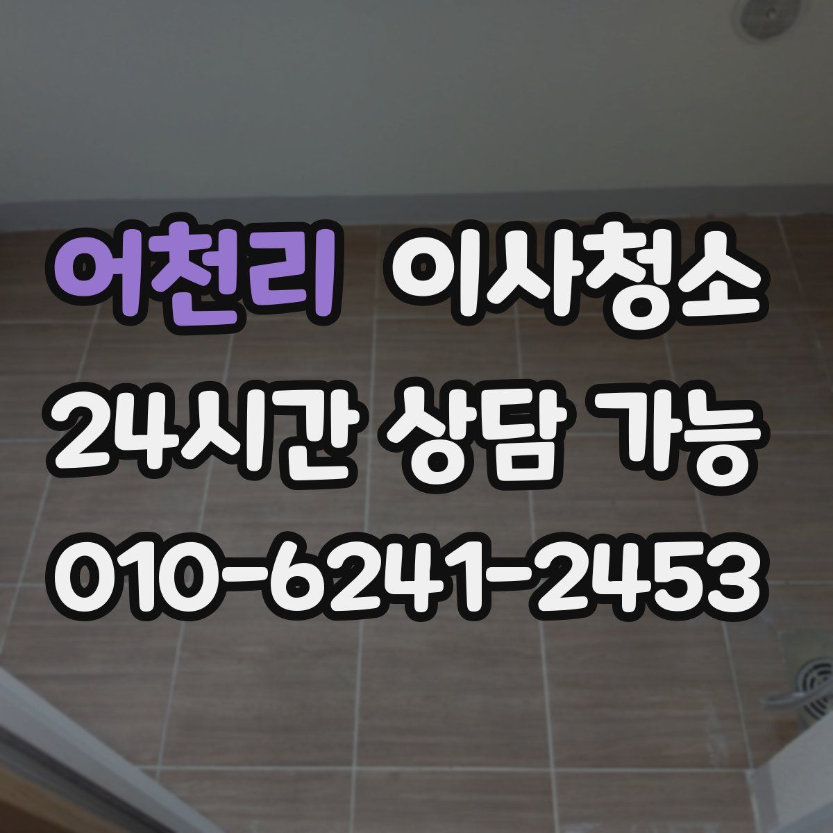 어천리 원룸청소