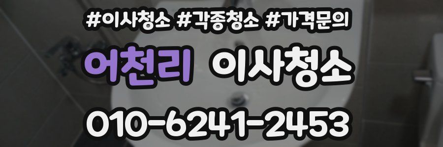 어천리 이사청소