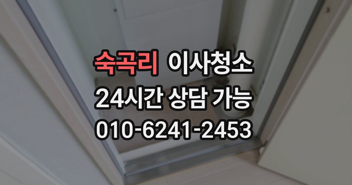 숙곡리 입주청소