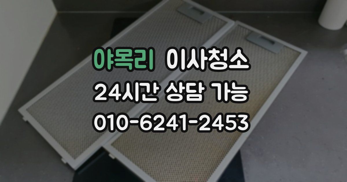 야목리 입주청소