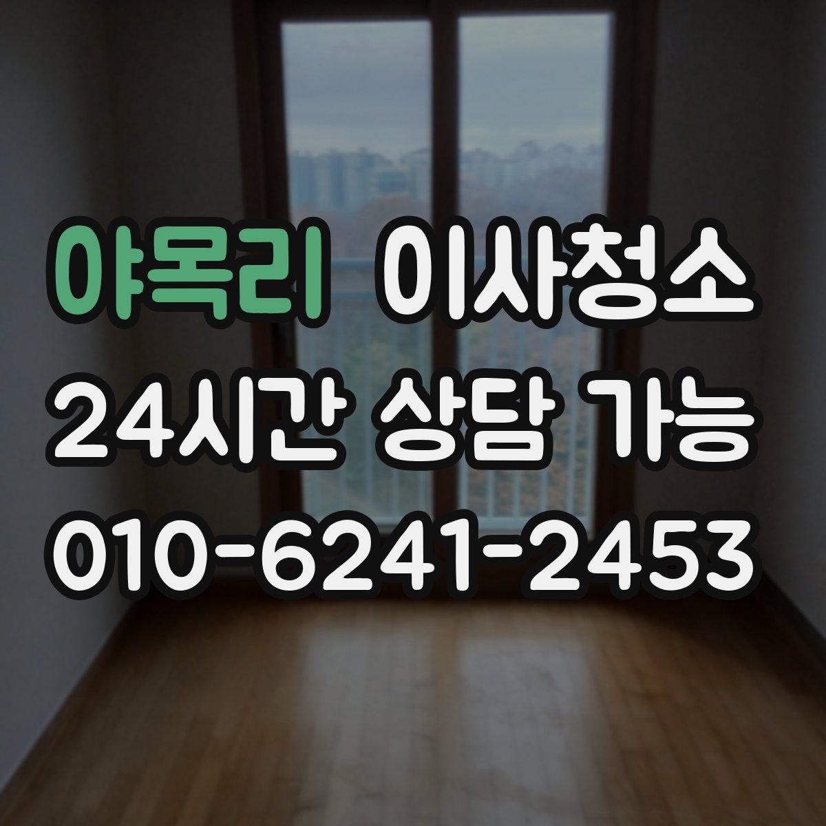 야목리 원룸청소