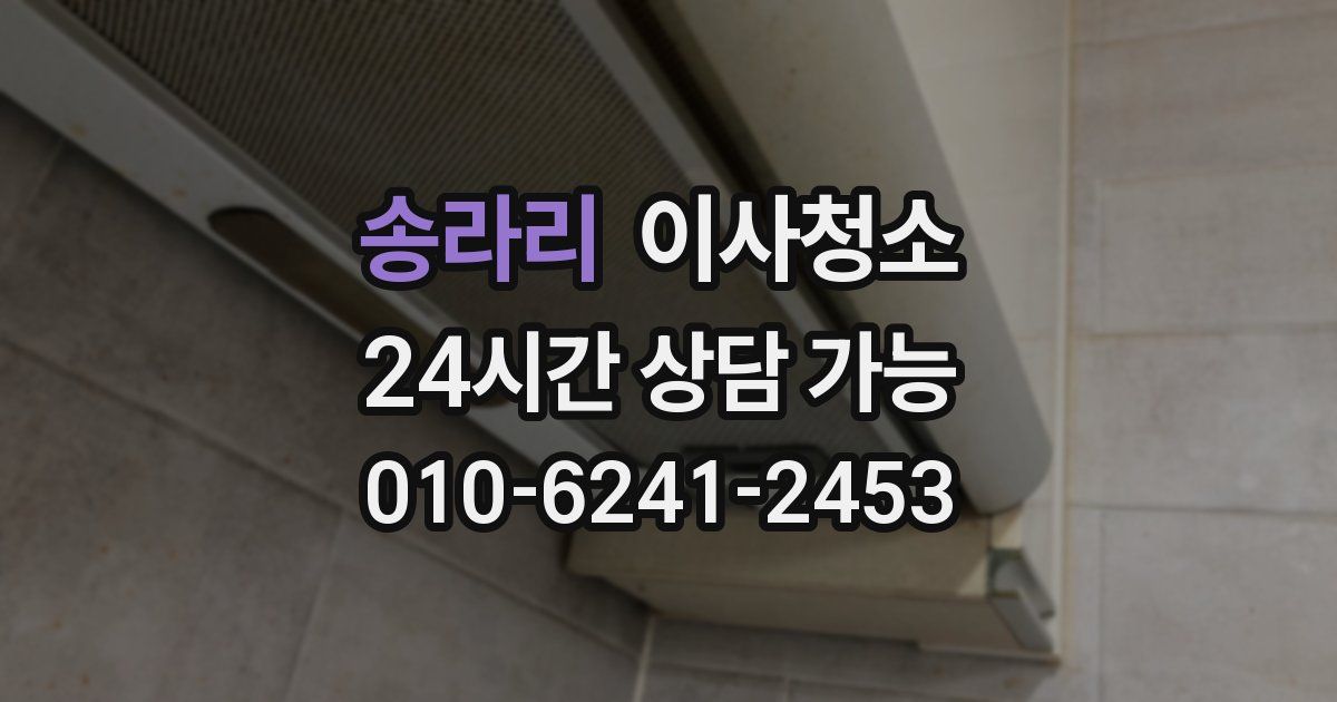 송라리 입주청소