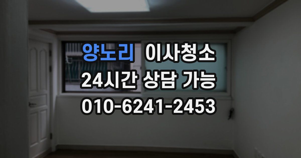 양노리 입주청소