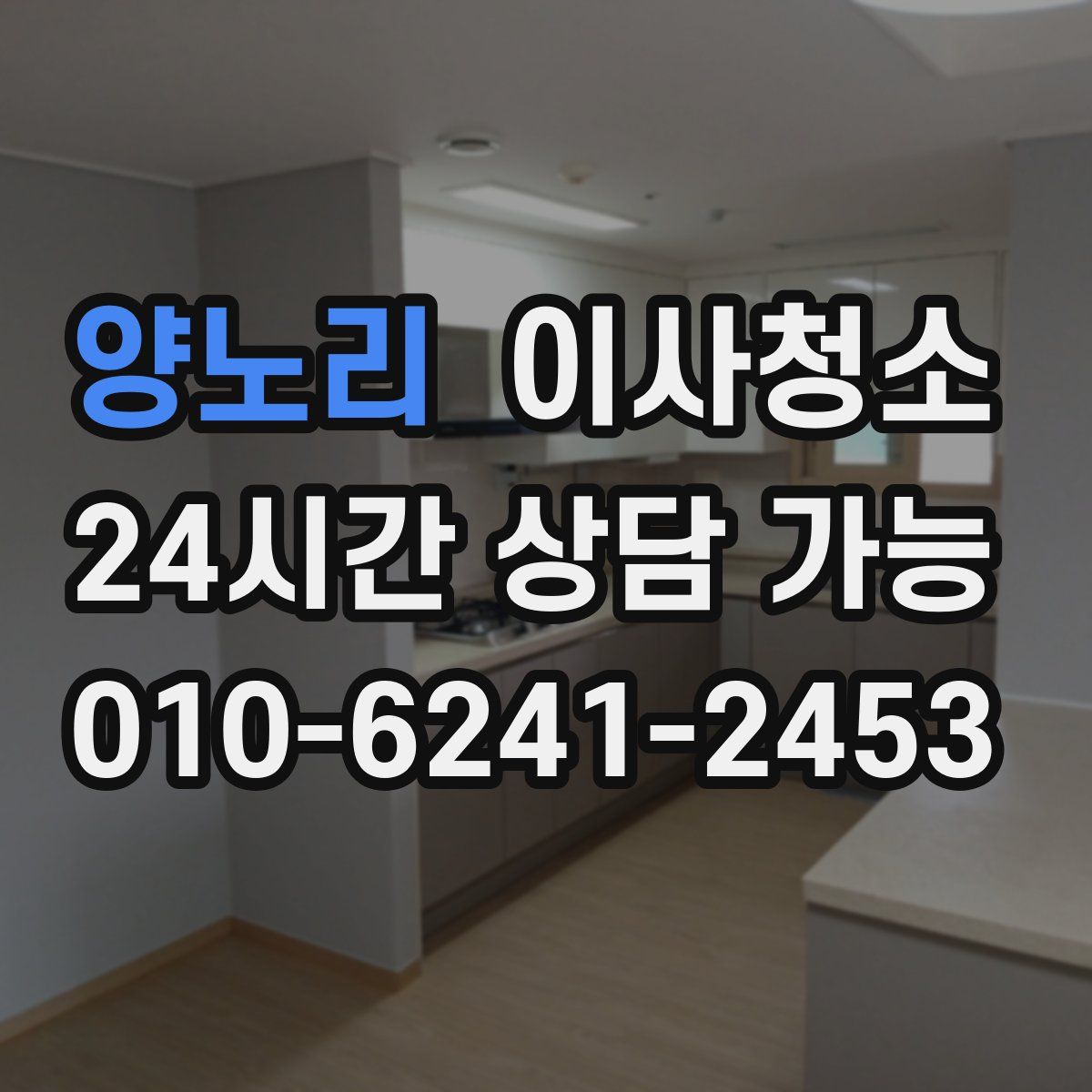 양노리 원룸청소