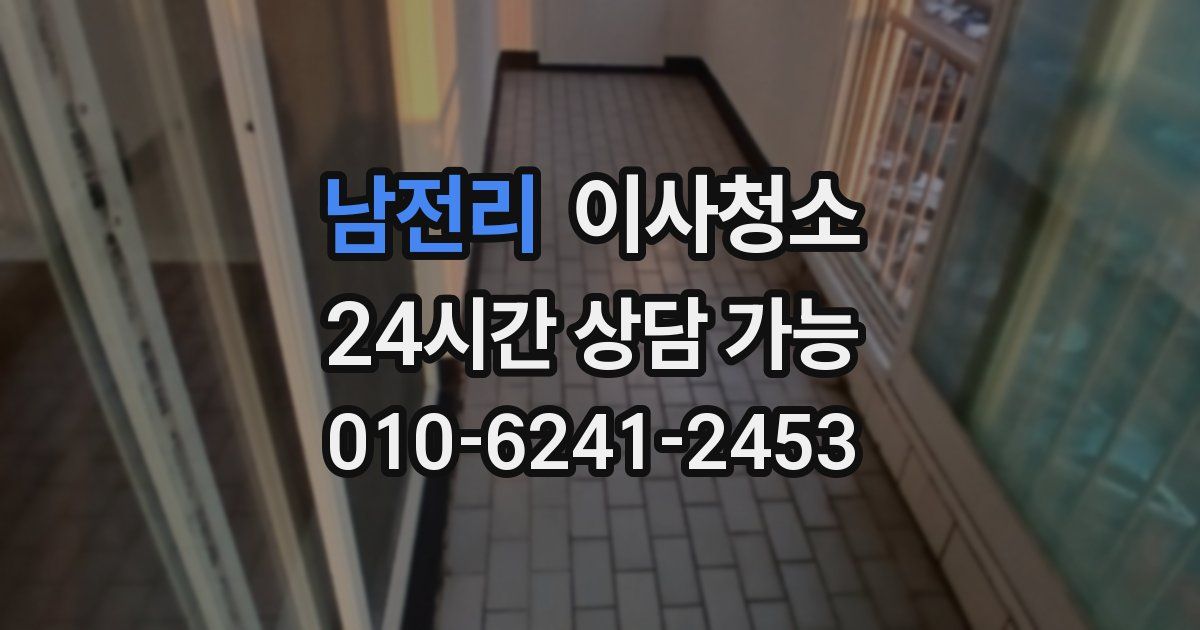 남전리 입주청소