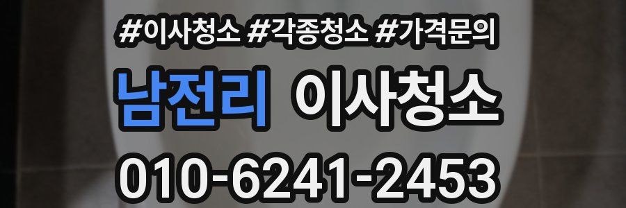 남전리 이사청소