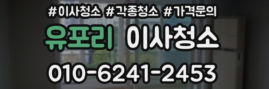 유포리 이사청소