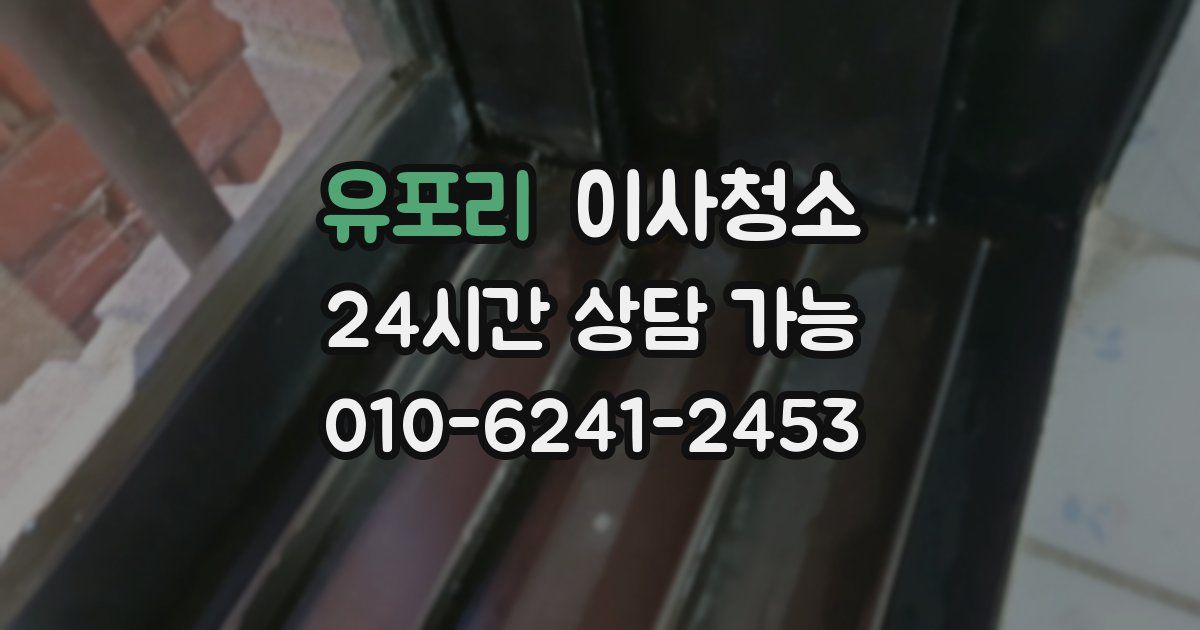 유포리 입주청소