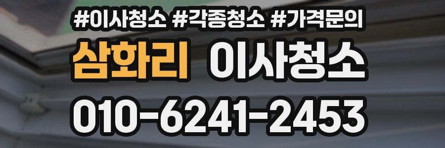 삼화리 이사청소