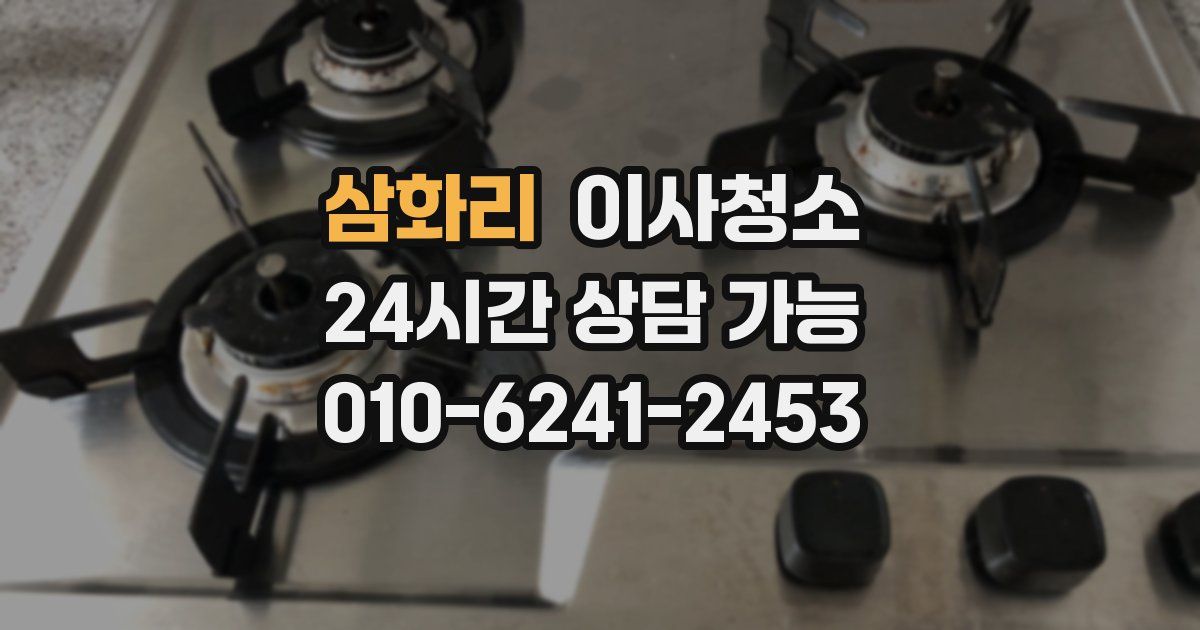 삼화리 입주청소