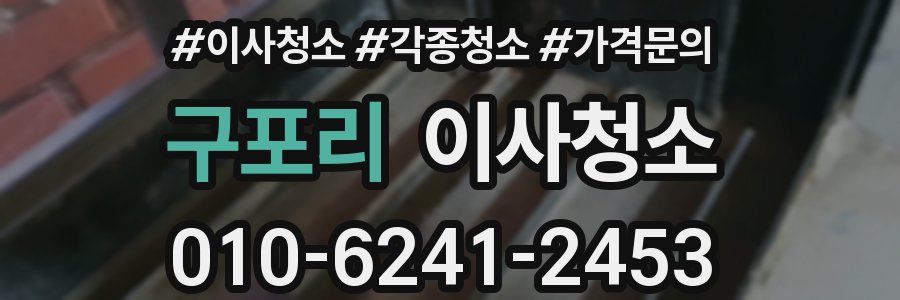 구포리 이사청소