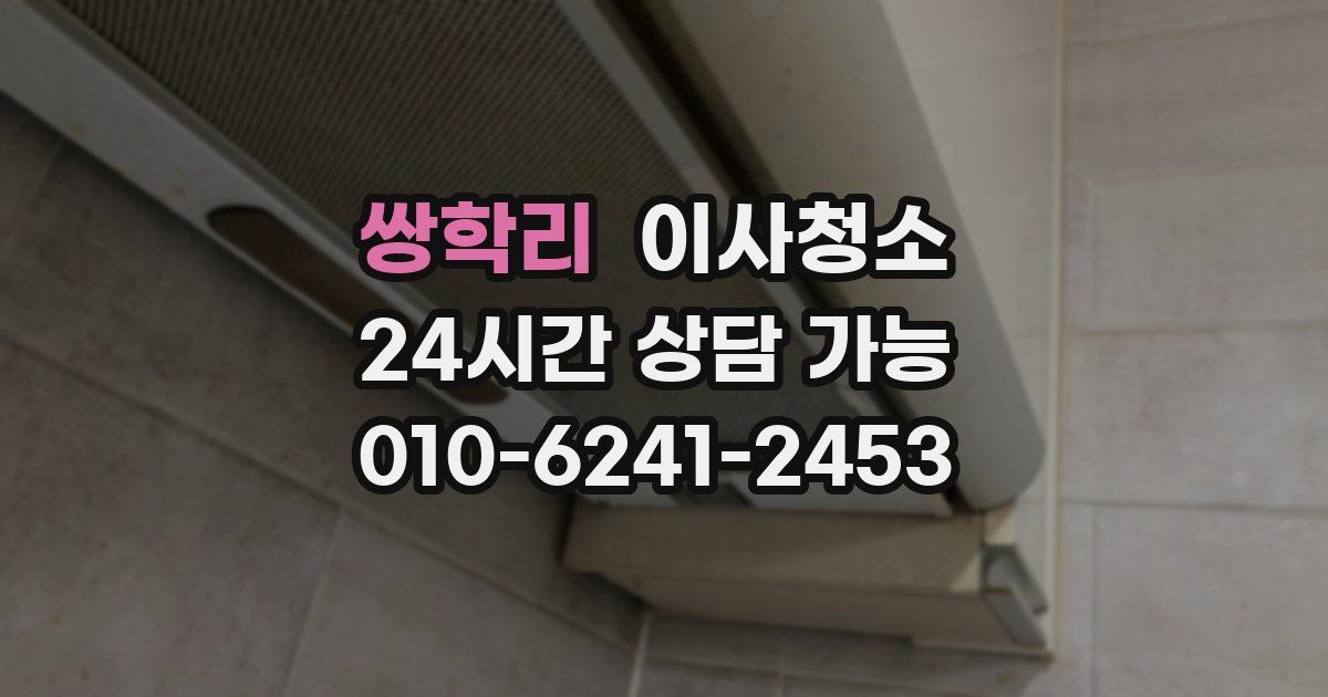 쌍학리 입주청소