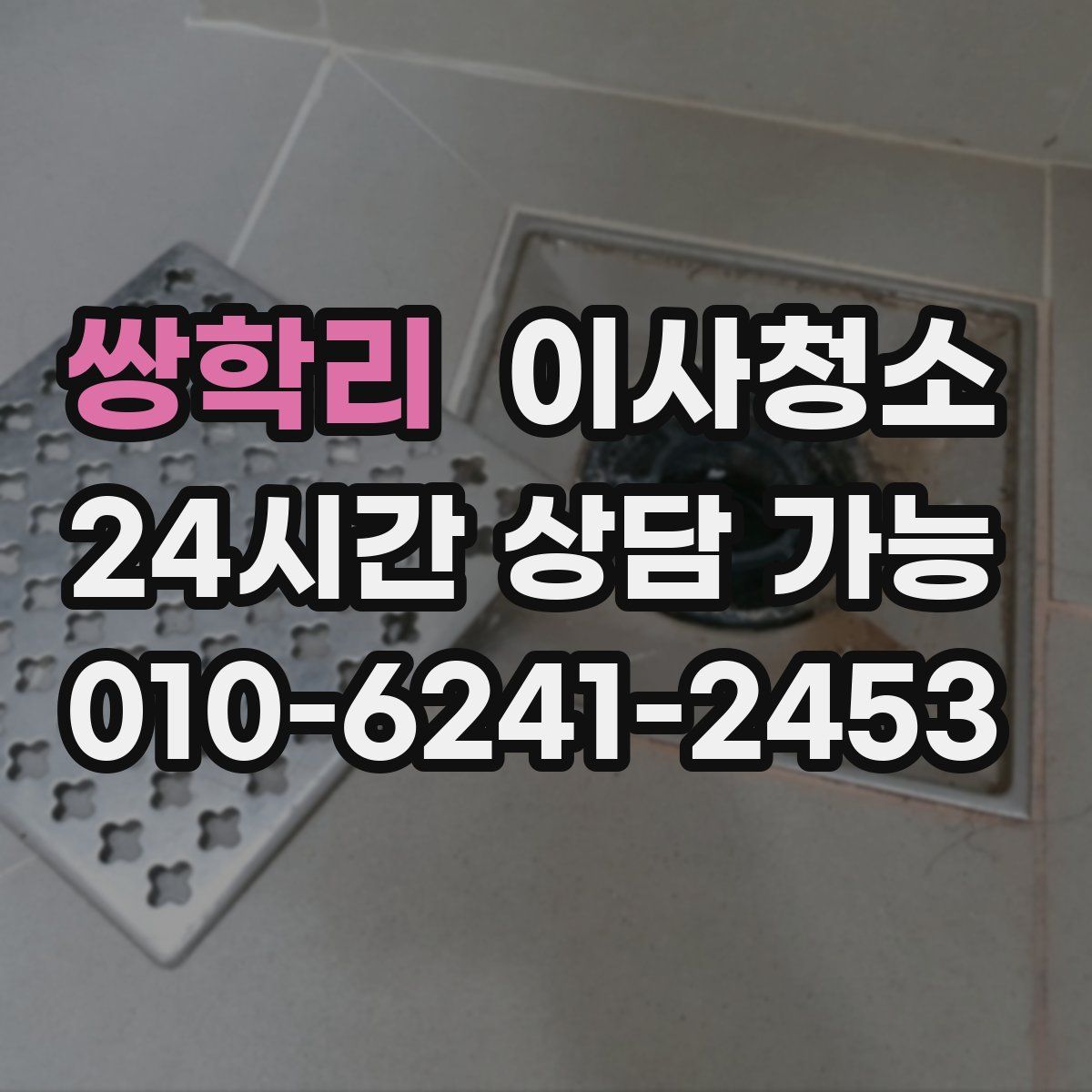 쌍학리 원룸청소