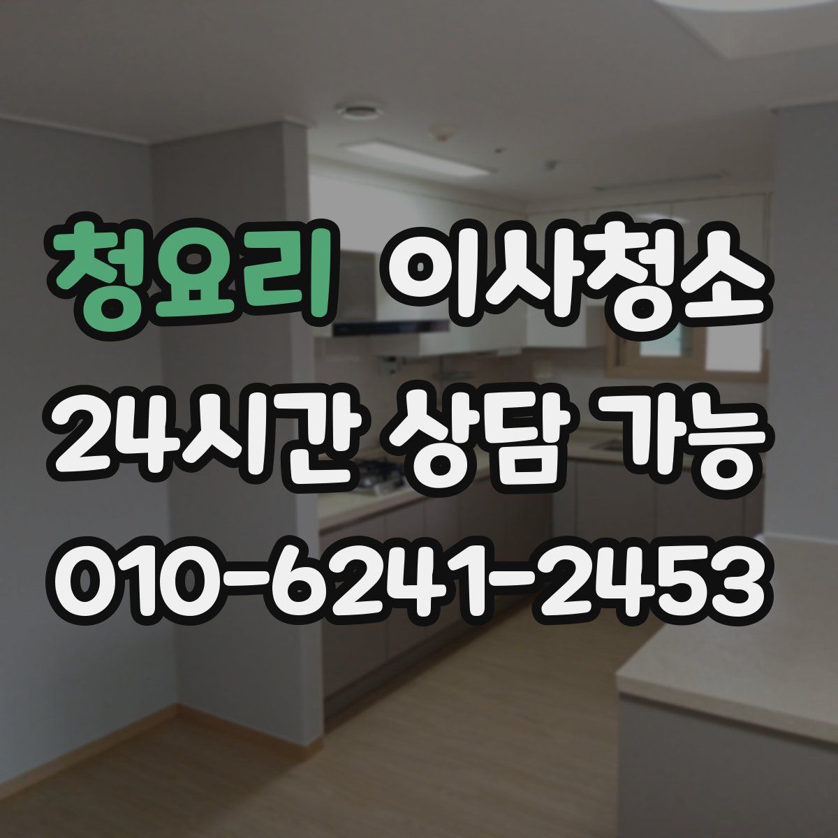 청요리 원룸청소