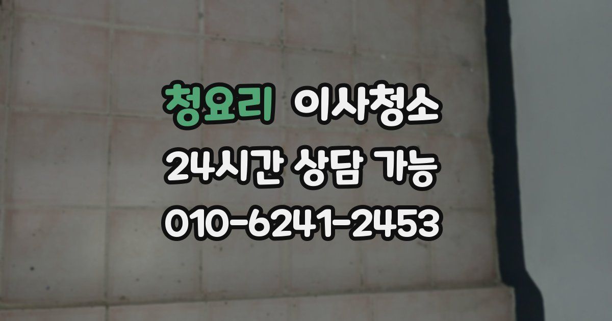 청요리 입주청소