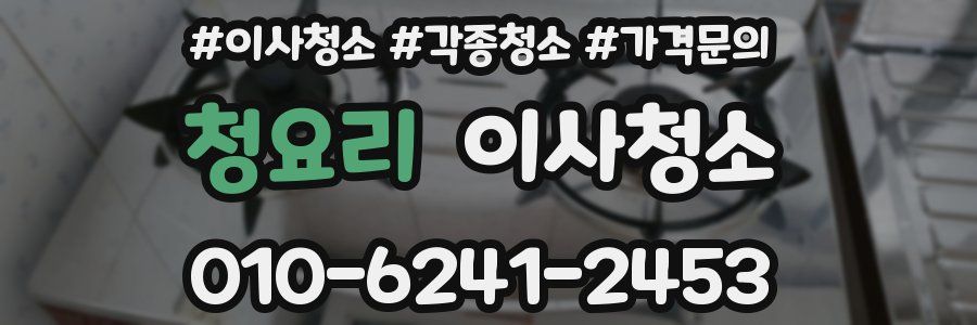 청요리 이사청소