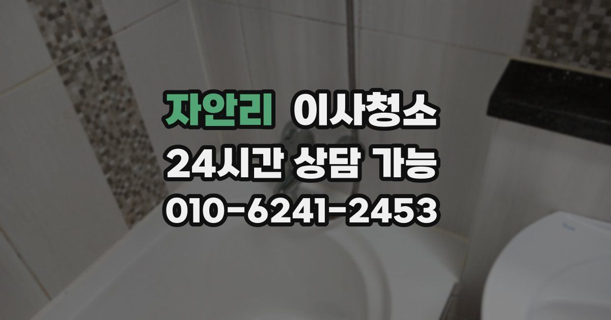 자안리 입주청소