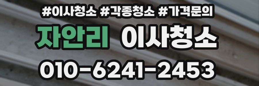 자안리 이사청소