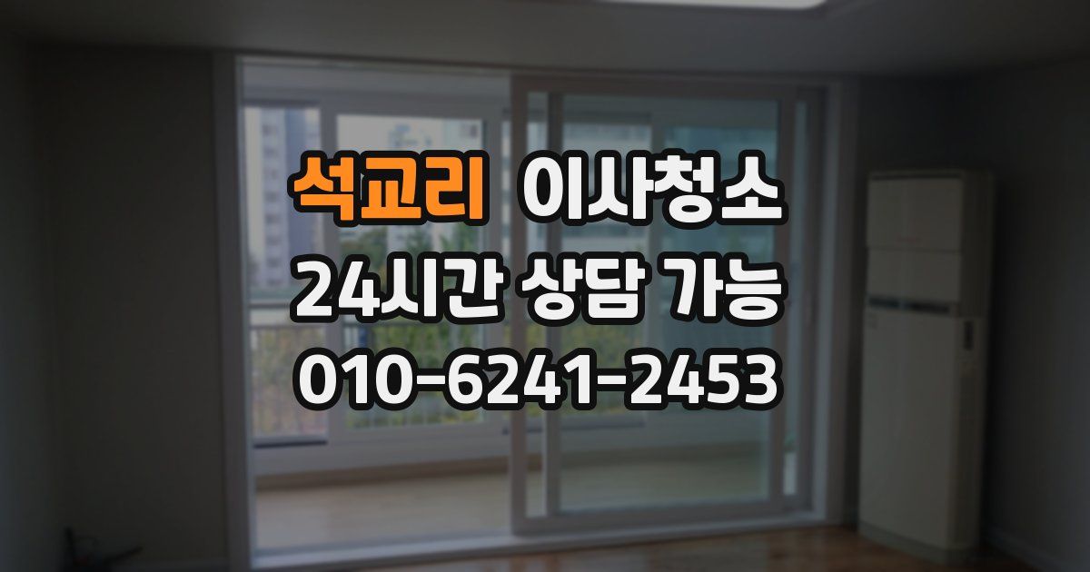 석교리 입주청소