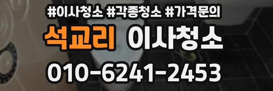 석교리 이사청소