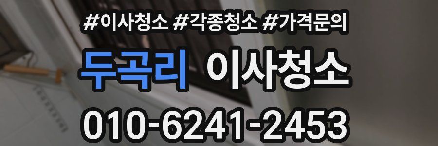 두곡리 이사청소