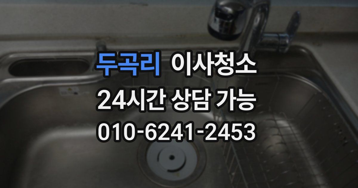 두곡리 입주청소