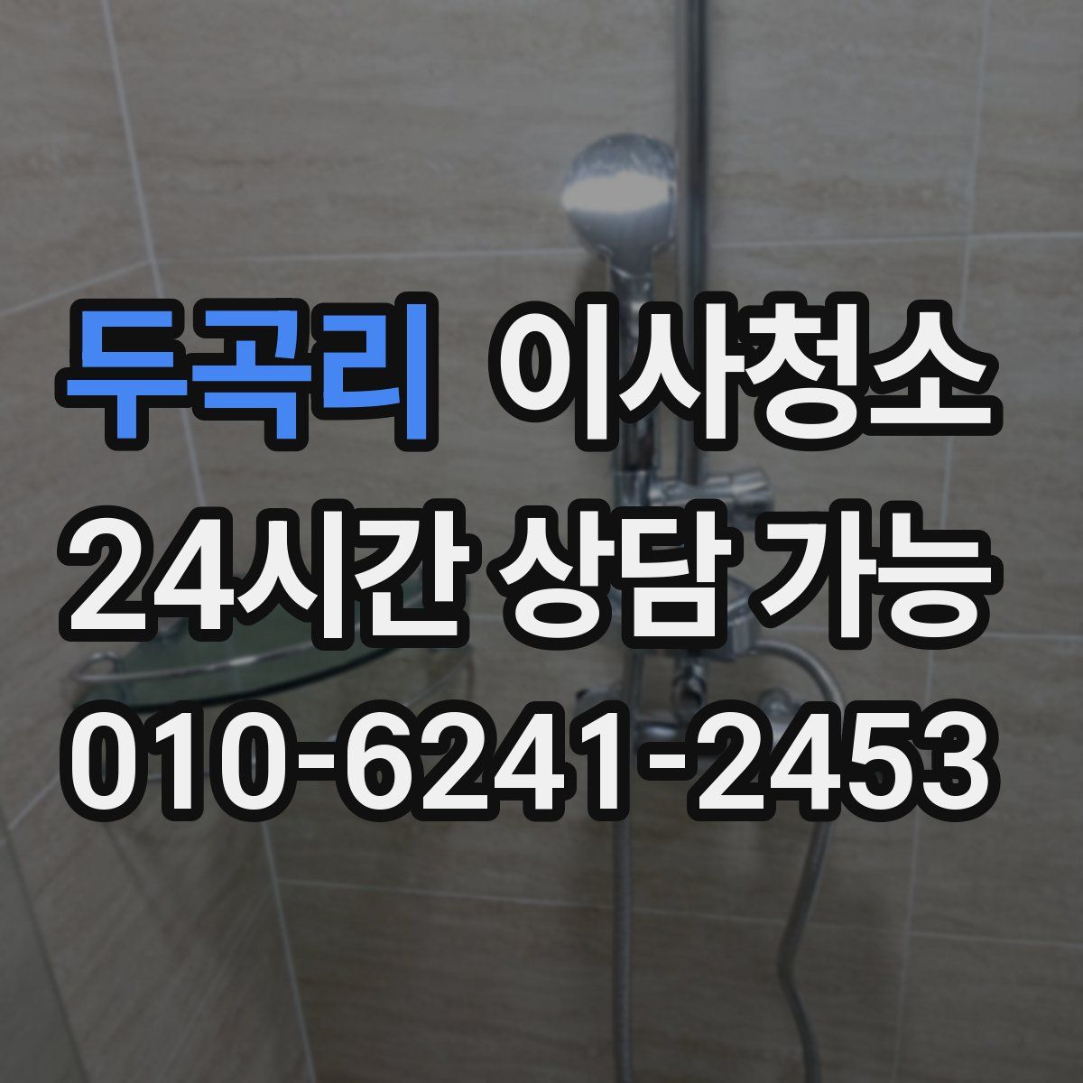 두곡리 원룸청소