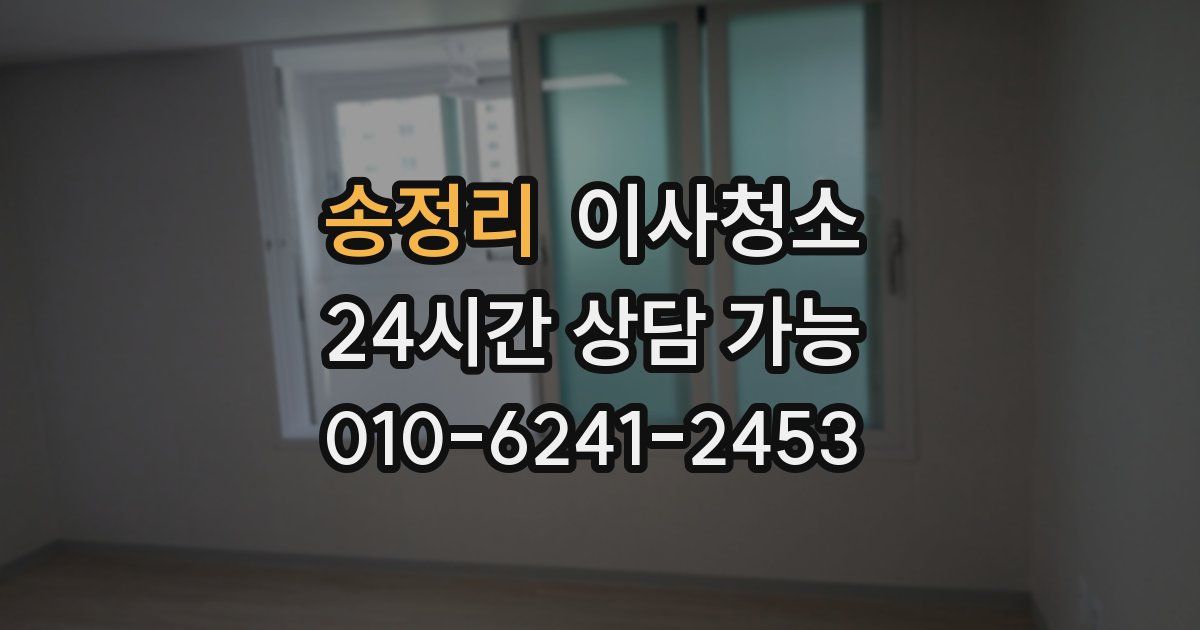 송정리 입주청소