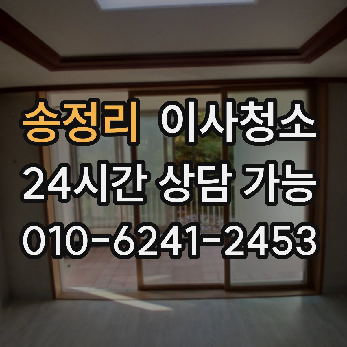 송정리 원룸청소