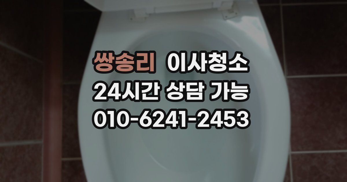 쌍송리 입주청소