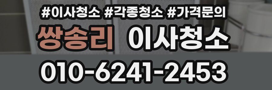 쌍송리 이사청소