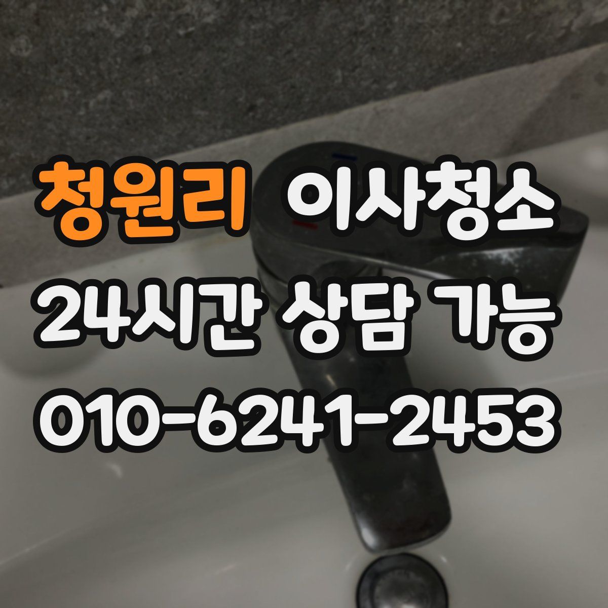 청원리 원룸청소