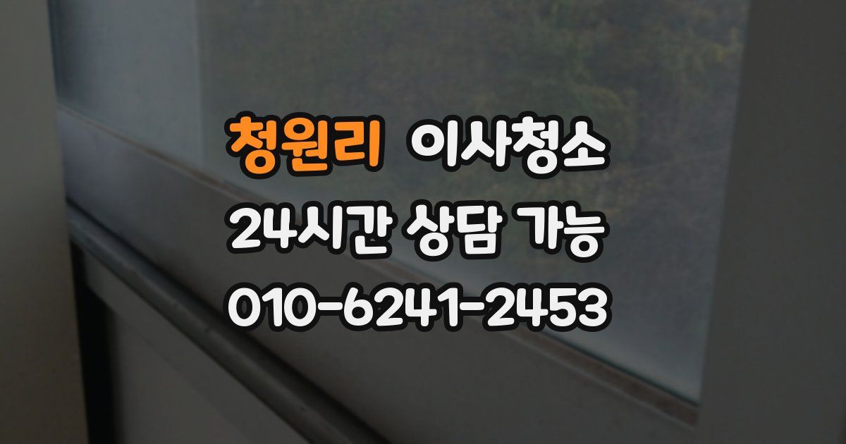 청원리 입주청소