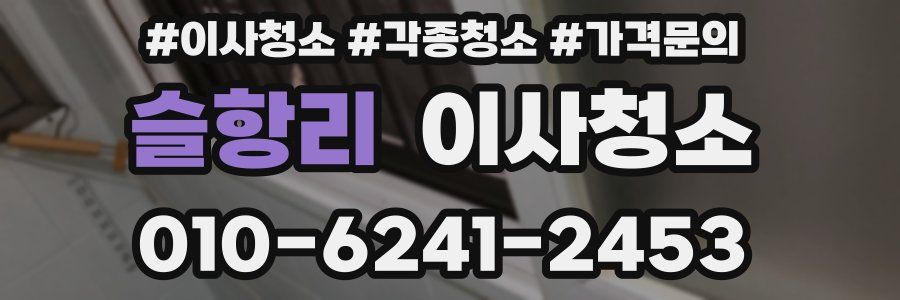 슬항리 이사청소