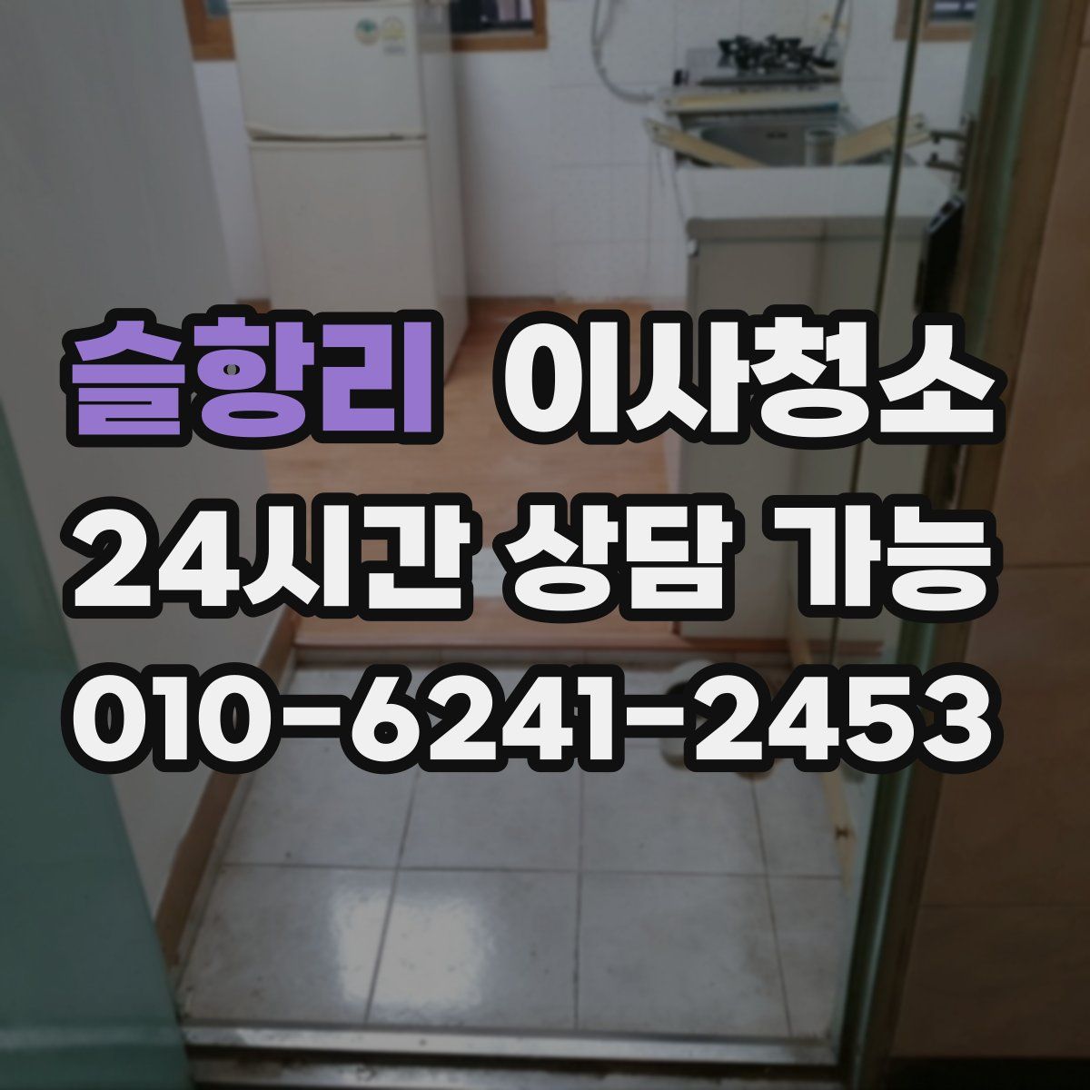 슬항리 원룸청소