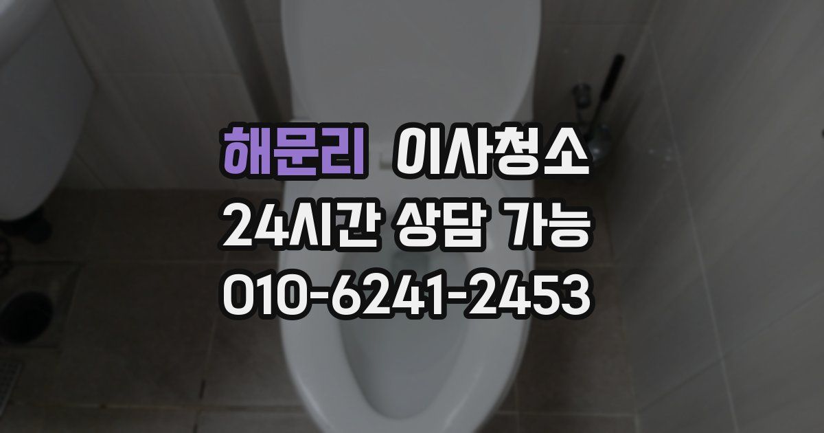 해문리 입주청소