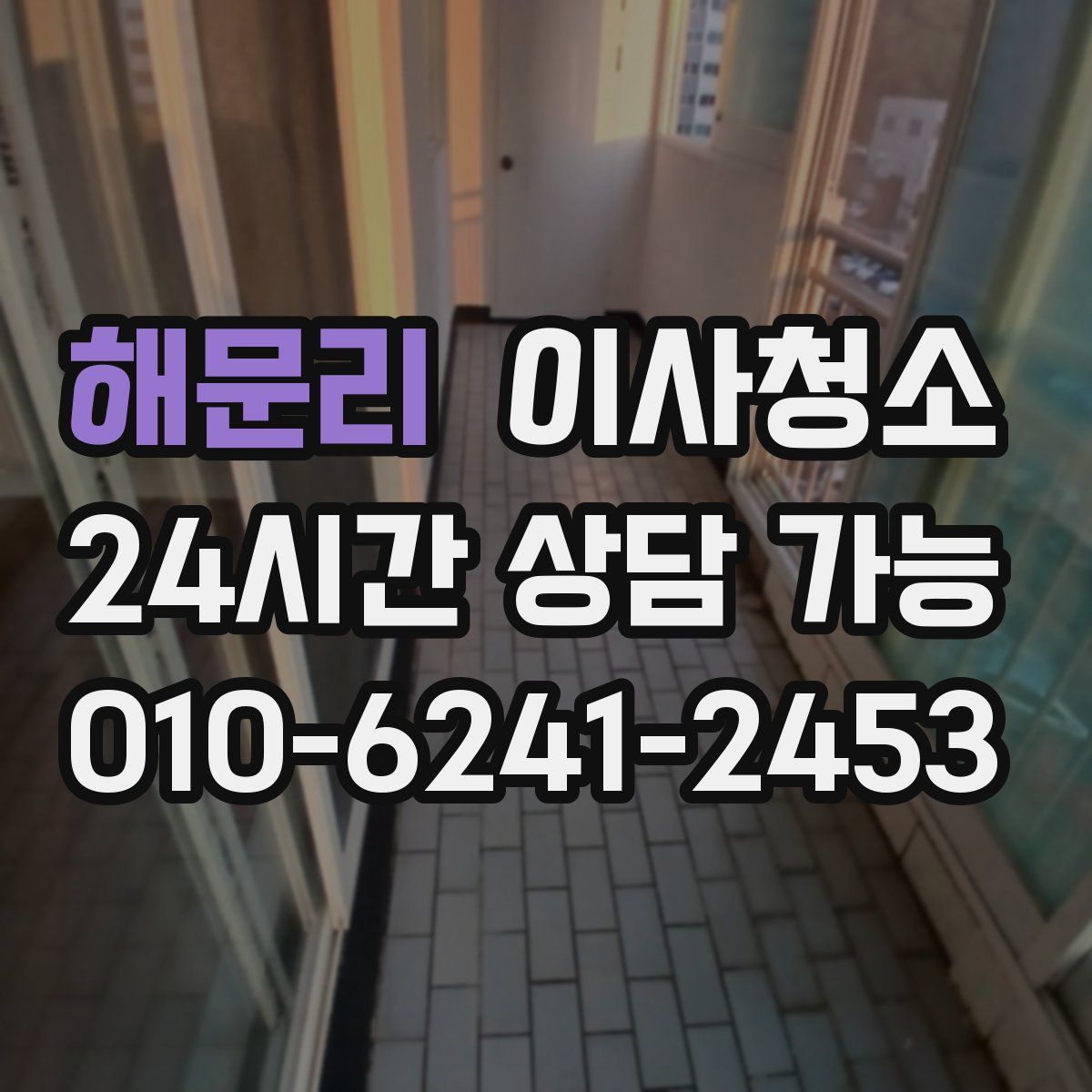 해문리 원룸청소