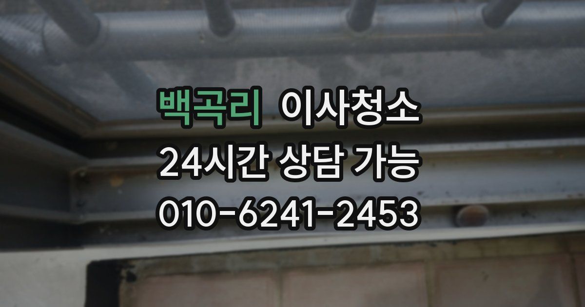 백곡리 입주청소