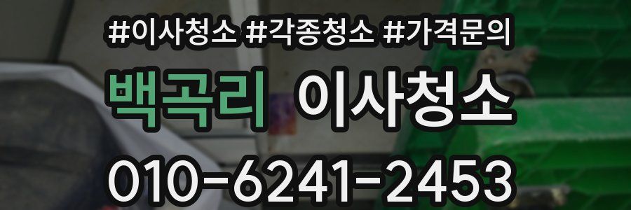 백곡리 이사청소