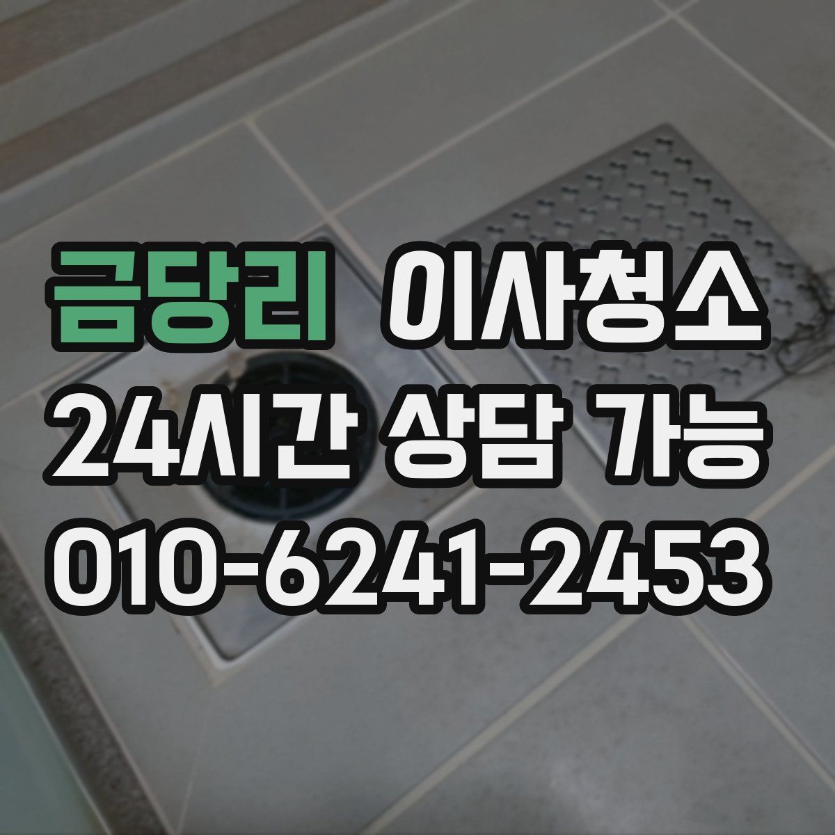 금당리 원룸청소