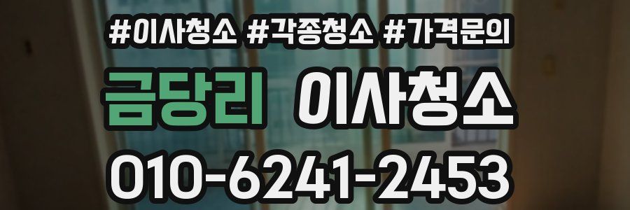 금당리 이사청소