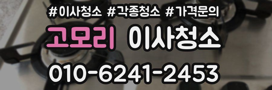 고모리 이사청소