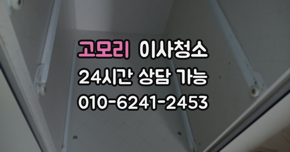 고모리 입주청소