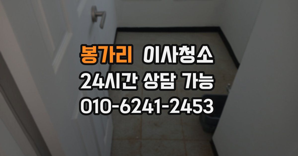 봉가리 입주청소