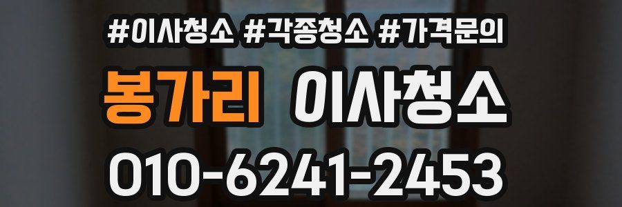 봉가리 이사청소